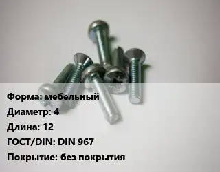 Винт мебельный 4х12 DIN 967 без покрытия